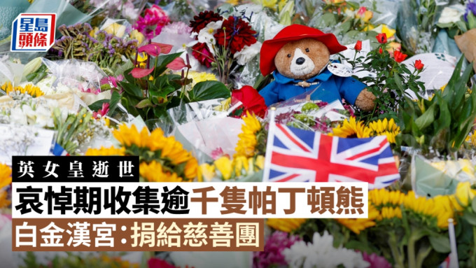 在哀悼期内，英国白金汉宫共收集到过千只帕丁顿熊。路透社图片