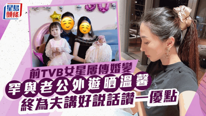 前TVB女星罕與老公外遊晒溫馨互動！屢傳婚變終為夫講好說話讚一優點 曾患抑鬱欲尋死