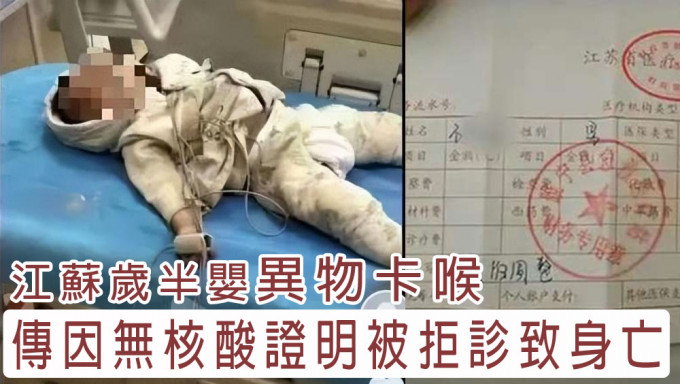 江苏一岁半婴儿异物卡喉，传因无核酸证明被拒诊致身亡。