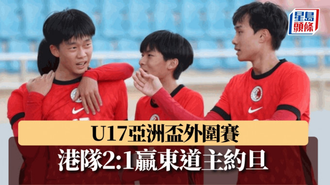 U17港队在亚杯外击败约旦，令人惊喜。