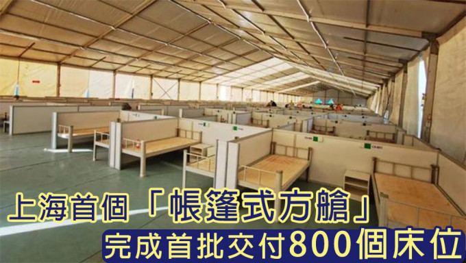 上海首个「帐篷式方舱」首批交付800床位， 由F1国际赛车场改造而成。