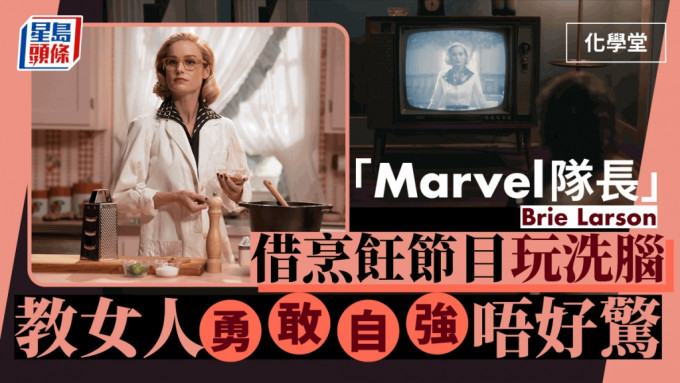 化學堂丨「Marvel 隊長」Brie Larson借烹飪節目玩洗腦    教女人勇敢自強唔好驚