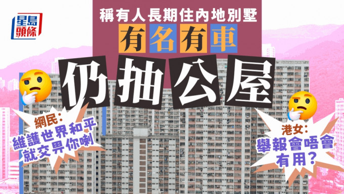 有港女發現有人疑濫用公屋，詢問「舉報會唔會有用？」資料圖片