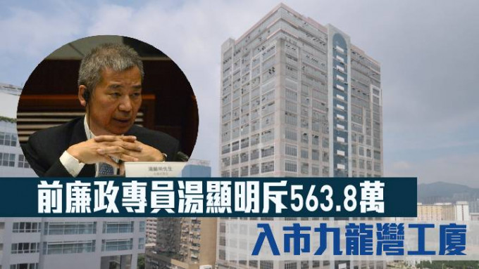 前廉政专员汤显明斥563.8万 入市九龙湾工厦