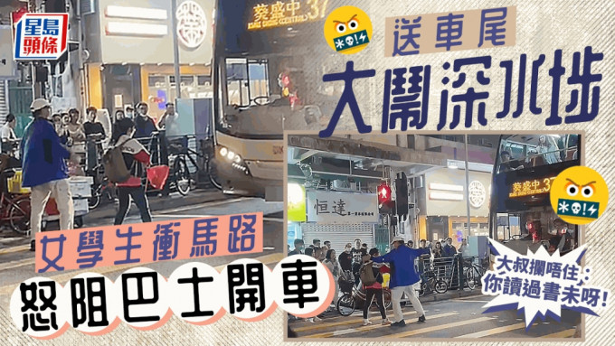 網絡瘋傳影片，有女學生疑追巴士因為不忿「送車尾」，竟然趁巴士在燈位停車時，衝出馬路怒阻巴士開車，路過大叔嘗試攔阻不果，指罵女生：「你讀過書未呀，姐姐！」