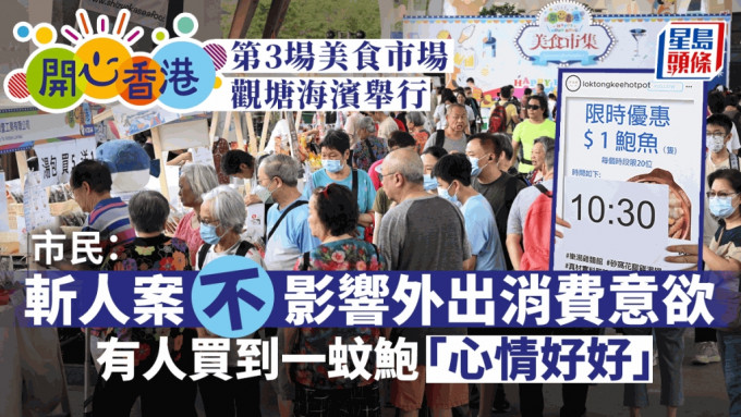 第三场「开心香港」美食市场由今日（3日）起一连两日在观塘海滨「Vessel发现号」举行。 蔡建新摄