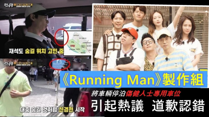 《Running Man》制作组将车泊伤健人士专用车位，引起热议即道歉认错。