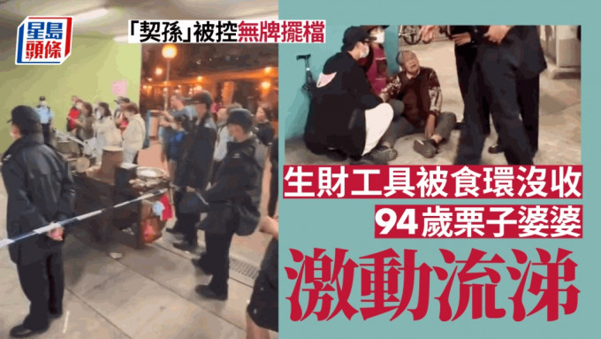 94岁持牌小贩陈婆婆遭食环署人员没收炒栗子车一事，引来网民热烈讨论。