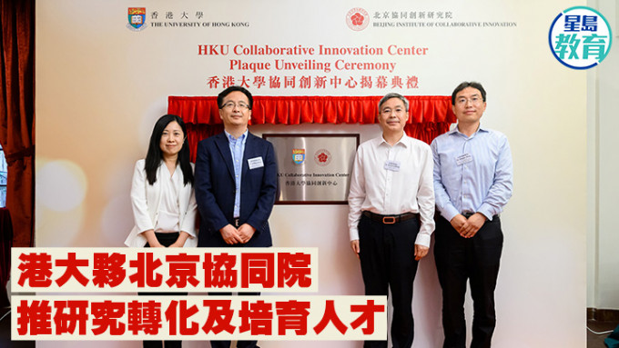 香港大学与北京协同创新研究院合作，成立「香港大学协同创新中心」，早前举行揭幕典礼。 港大提供