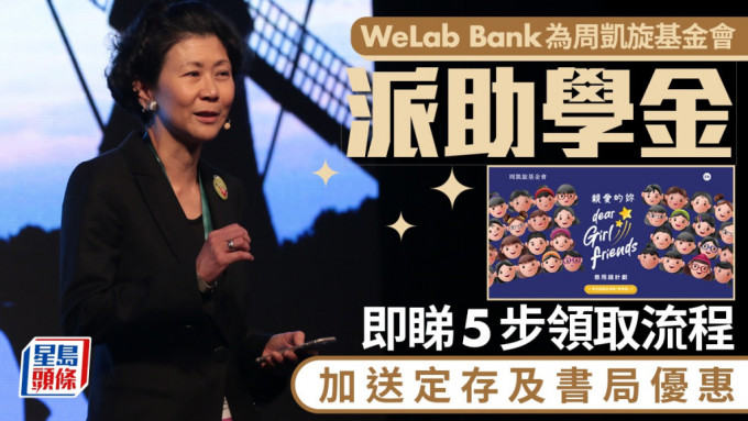 WeLab Bank为周凯旋基金会派助学金 即睇5步领取流程 加送定存及书局优惠