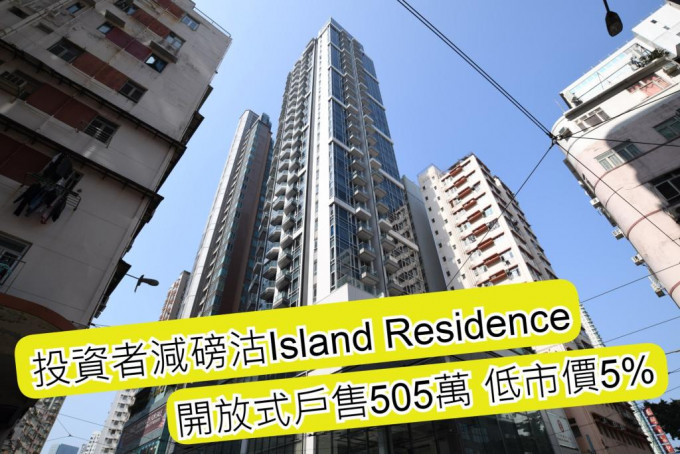 投资者505万沽Island Residence开放式单位