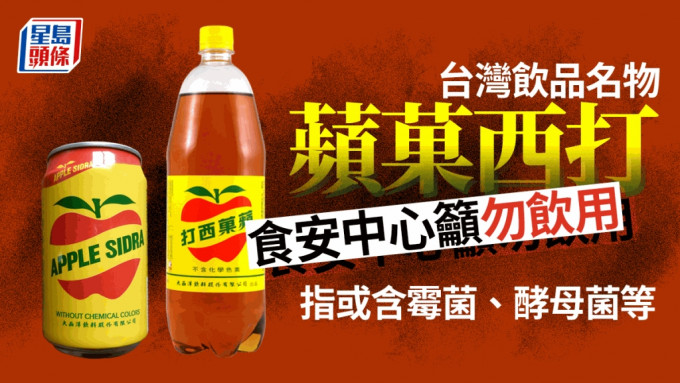 食安中心指一款台湾进口苹果碳酸饮品可能含沉淀物、霉菌及酵母菌，呼吁市民不要食用。Youtube截图