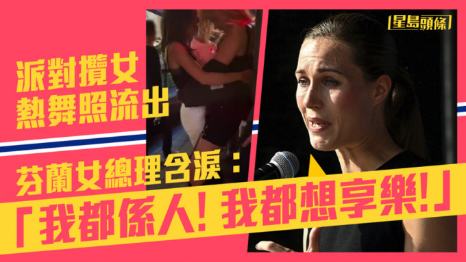 回應惹議派對照片，芬蘭女總理含淚回應：我是人亦想享樂。網圖/AP