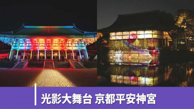 京都平安神宫现正举行「NAKED Yormoude平安神宫 2022」夜间参拜活动，可赏到漂亮的光雕投影艺作。