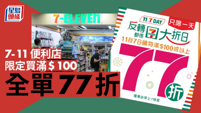 7-11便利店今日推出「大折日」。資料圖片