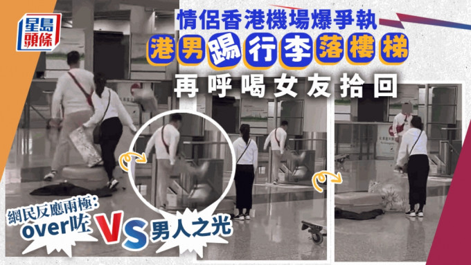 一对情侣在香港机场发生争执，男方将行李掷到地上，再踢下楼梯。影片截图