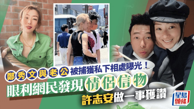 郑秀文与老公被捕获私下相处曝光！眼利网民发现情侣信物 许志安做一事获赞