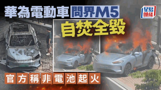 华为电动车︱问界M5自焚全毁 赛力斯：电池包未起火