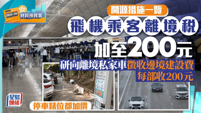 财政预算案2025｜公共服务齐加价！机场离境税加至200元  停车表位都加价