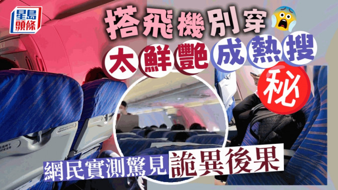 疫情漸遠，旅遊熱度復熾，搭飛機又變日常，「坐飛機千萬不要穿鮮艷的衣服」近日躋上內地微博的熱搜榜，耐人尋味的原因成為網民關注焦點。