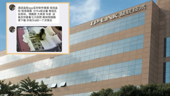 有人利用「TP-LINK物聯」的平台，出售從酒店偷拍的影片。