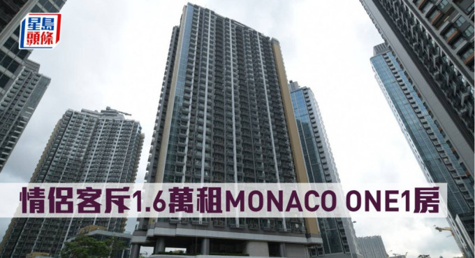情侶客斥1.6萬租MONACO ONE1房。