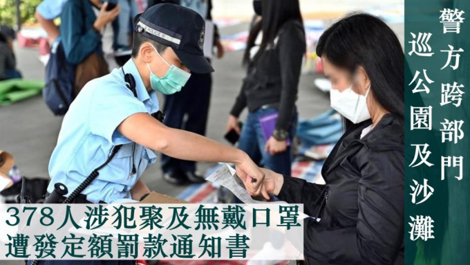378人涉犯聚及无戴口罩被警方票控。警方FB图片