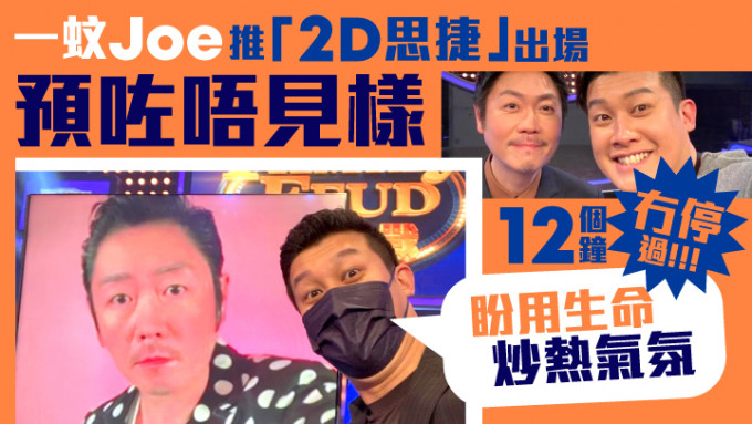 一蚊Joe推「2D思捷」出場預咗唔見樣，盼用生命炒熱氣氛。