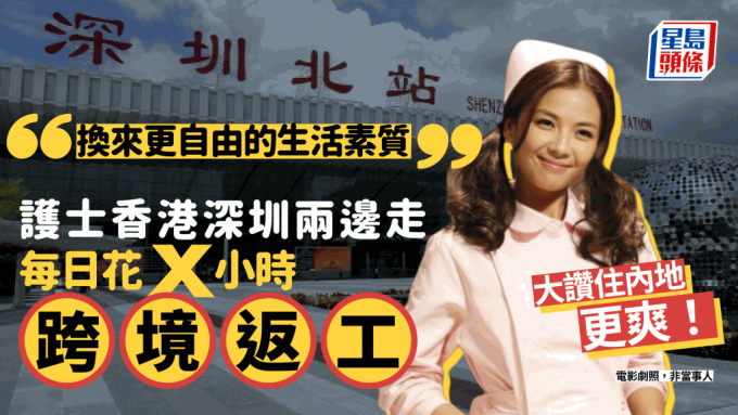 护士深圳香港两边走 每日花X小时跨境返工 大赞住内地更爽！