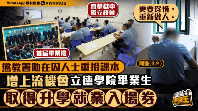 星岛申诉王 | 惩教署助在囚人士重拾课本增上流机会    立德学院毕业生：取得升学就业入场券