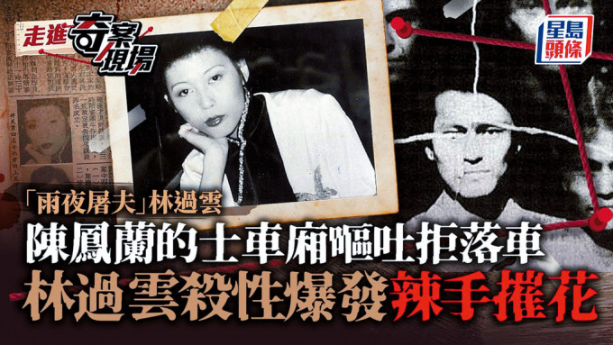《走进奇案现场》系列头炮是香港开埠以来最轰动的「雨夜屠夫林过云案」，制作团队精心炮制一连8集。