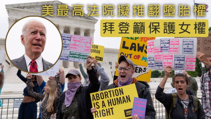 美最高法院证实拟推翻堕胎权，拜登表示堕胎是女性基本权利。AP图