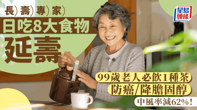 長壽專家推介8大食物 防癌降膽固醇延壽 99歲老人必飲1種茶 中風率減62%