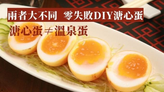 食材知识 溏心蛋温泉蛋大不同掌握秘诀diy 推介两款卤汁 星岛日报