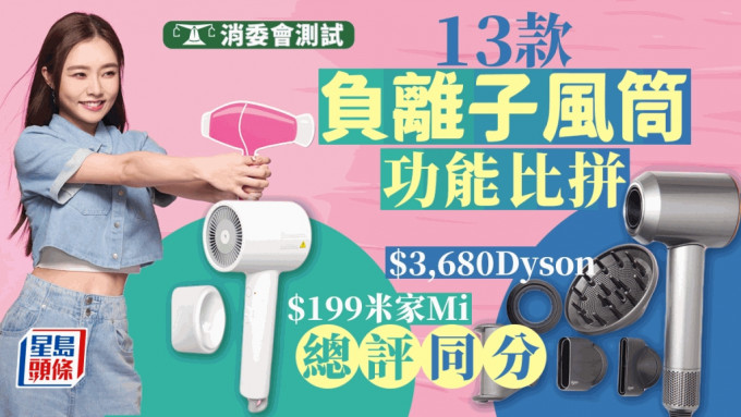 消委会︱风筒性能比拼 小米$199型号 媲美Dyson $3,680产品