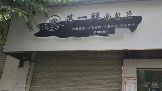 涉事麵包店目前已停業。 微博圖