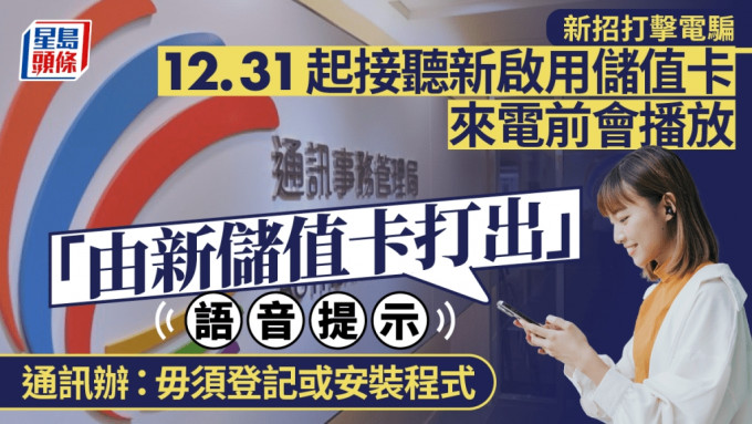 慎防詐騙︱明日起本地新儲值卡致電 接聽前會播放「來電由新儲值卡打出」語音提示