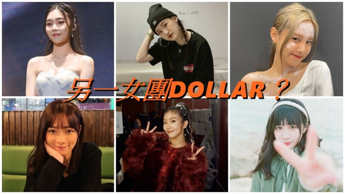 今日有傳ViuTV打造另一女團DOLLAR。