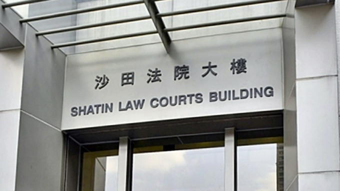 沙田法院大楼。资料图片