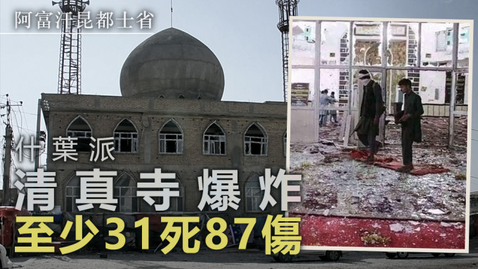 清真寺爆炸事件至少31人死亡。美联社图片