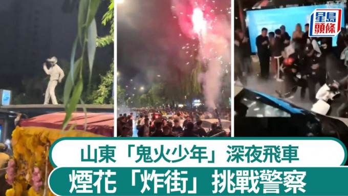 山東濟南街頭昨晚出現半百「鬼火少年」飆車、放煙花「炸街」，場面混亂。影片截圖