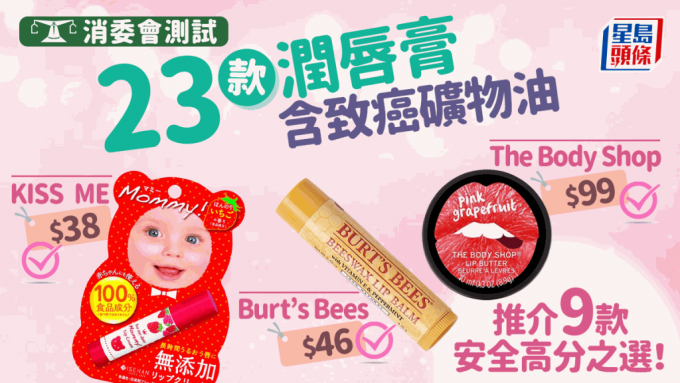 消委會潤唇膏推介｜23款含致癌礦物油 9款安全防爆拆 KISS ME $38最平