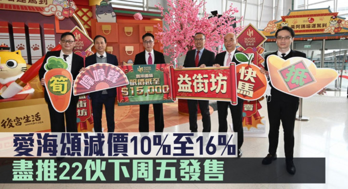 愛海頌減價10%至16%，盡推22伙下周五發售。