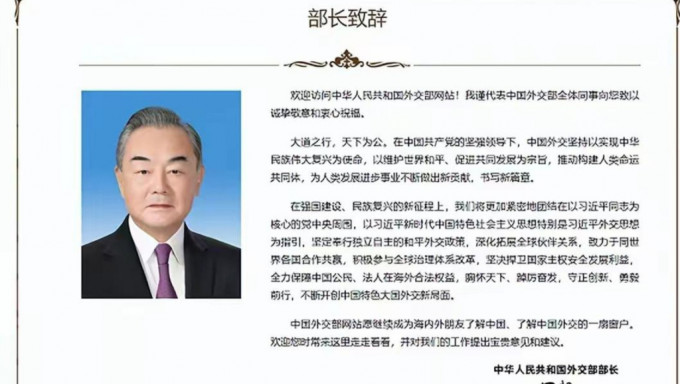 外交部發布王毅部長致辭全文。外交部