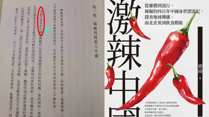 內地作家曹雨的新書《激辣中國》台灣版遭出版商更改字眼，導致出現「哥倫布發現新中國」(紅圈)奇怪內容。曹雨facebook圖片