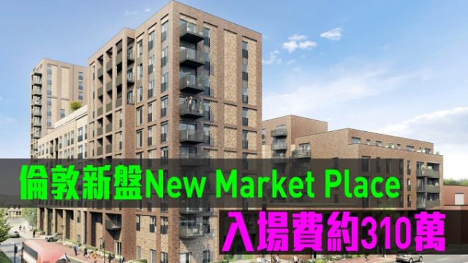 倫敦新盤New Market Place，入場費約310萬。