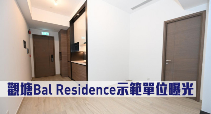 觀塘Bal Residence示範單位曝光。