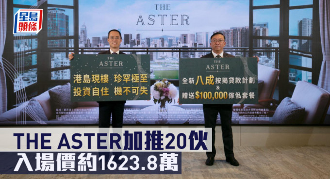 THE ASTER加推20伙，入場價約1623.8萬。