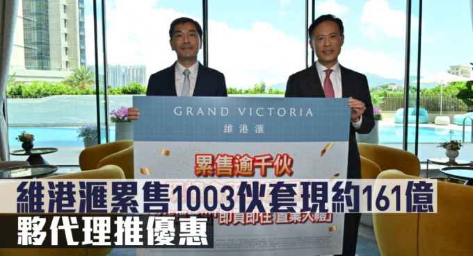 维港滙累售1003伙套现约161亿，夥代理推优惠。