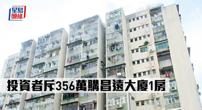 投資者斥356萬購昌遠大廈1房。
